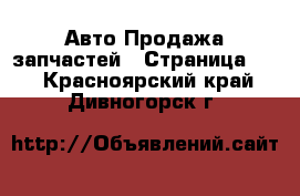 Авто Продажа запчастей - Страница 22 . Красноярский край,Дивногорск г.